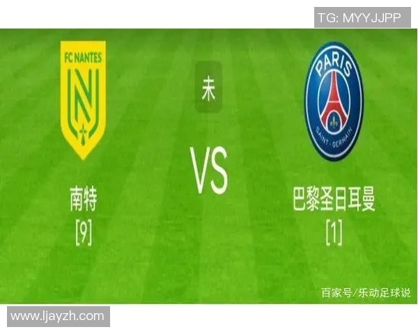 南特与巴黎圣日耳曼对决分析及赛前预测详解